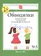 Обводилки № 3. Правописание Н и НН, гласные после Ц, приставки ПРЕ-ПРИ, приставки на З-С. Прописи 3 в 1 - фото 1