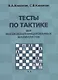 Тесты по тактике для высококвалифицированных шахматистов (2 изд.) (м) Конотоп - фото 1