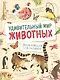 Удивительный мир животных. Энциклопедия для малышей - фото 1