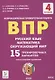 ВПР. 4-й класс. Русский язык, математика, окружающий мир. 15 тренировочных вариантов. Изд. 8-е, перераб. - фото 1