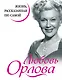 Любовь Орлова. Жизнь, рассказанная ею самой - фото 1