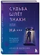 Судьба шлет знаки или на*** Роман-тренинг про обретение смысла жизни - фото 3