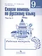 Скорая помощь по русскому языку. 9 класс. Рабочая тетрадь. В 2-х частях. Часть 1 - фото 1