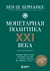 Монетарная политика XXI века. Эволюция Федеральной резервной системы от Великой инфляции до пандемии COVID-19 - фото 1