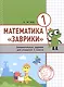 Математика "Заврики". 1 класс. Сборник занимательных заданий для учащихся - фото 1