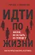 Идти по жизни но не быть на поводу у жизни Как научиться мыслить ассертивно (м) Кох - фото 1