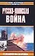 Русско-японская война. От Владивостока дот Цусимы - фото 1