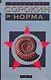 Норма - фото 1