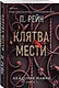 Комплект из 2-х книг (Палач и Дрозд + Клятва мести) - фото 5
