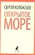 Открытое море : Избранные произведения. - фото 1