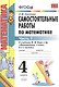 Самостоятельные работы по математике 4 кл. Ч.1 (к уч. Моро) (8 изд) (мУМК) Самсонова (ФГОС) - фото 1
