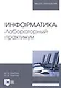 Информатика. Лабораторный практикум. Учебное пособие - фото 1