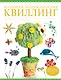 Большая энциклопедия. Квиллинг - фото 1