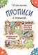 Прописи с калькой. Обучение письму и грамоте детей 6-7 лет - фото 3