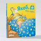 Якоб, пора спать! - фото 2