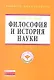 Философия и история науки: Учебник - (Высшее образование: Магистратура) (ГРИФ) - фото 1