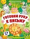 Готовим руку к письму - фото 1