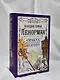 Ленорман. Оракул, который предскажет будущее - фото 6