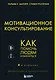 Мотивационное консультирование. 4-е издание. Как помочь людям измениться - фото 1