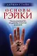 Основы Рэйки: Полное руководство по древнему искусству исцеления - фото 1