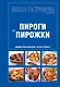 Школа Гастронома. Коллекция. Пироги и пирожки - фото 1