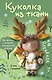 Куколка из ткани. Олененок. Мастер-класс и выкройки в натуральную величину - фото 1