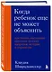 Когда ребенок еще не может объяснить. Как понять настоящие причины детских капризов, истерик и упрямства - фото 3