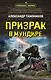 Призрак в мундире - фото 1