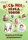 Весь мир перед тобой. Рабочая тетрадь дошкольника - фото 1