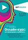 Онлайн-курс: как спроектировать и реализовать. От продюсеров онлайн-проектов Ирины Хакамада, Павла Воли, Радислава Гандапаса, Ляйсан Утяшевой, Александра Васильева и других - фото 1