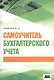 Самоучитель бухгалтерского учета (м) Медведев (2018) - фото 1