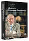Диалоги с Евгением Евтушенко - фото 3