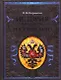 История государства Российского - фото 1