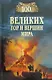 100 великих гор и вершин мира - фото 1