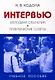 Интервью:Методика обучения:Практические советы: Учебное пособие для вузов - фото 1