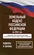 Земельный кодекс Российской Федерации на 2026 год. Со всеми изменениями, законопроектами и постановлениями судов - фото 1