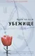 Убежище - фото 1