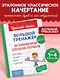 Большой тренажёр. Исправляем плохой почерк. Начальная школа - фото 4