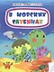 В морских глубинах. Книжка-раскраска - фото 1