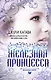 Железные фейри. Кн.2. Железная принцесса - фото 1