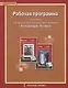 Литература. 9 класс. Рабочая программа к учебнику С.А. Зинина, В.И. Сахарова, В.А. Чалмаева "Литература. 9 класс". ФГОС - фото 1