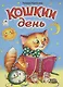 Кошкин день - фото 1
