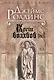 Кости волхвов. Т.1 - фото 1