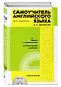 Самоучитель английского языка (+MP3) с ключами и контрольными работами. 5-е издание - фото 3