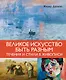 Великое искусство быть разным. Течения и стили в живописи - фото 1