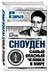 Сноуден: самый опасный человек в мире - фото 3