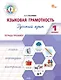 Языковая грамотность. Русский язык. 1 класс. Тетрадь-тренажёр. ФГОС Новый - фото 1