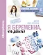 Я беременна, что делать? - фото 1