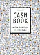 Полезный блокнот «CashBook. Мои доходы и расходы», листья - фото 1