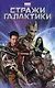 Стражи Галактики - фото 1
